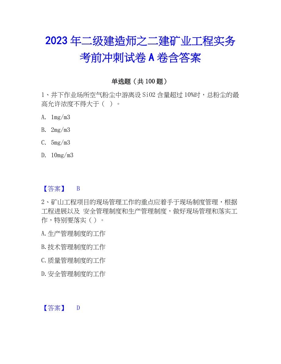 2023年二级建造师之二建矿业工程实务考前冲刺试卷A卷含答案_第1页