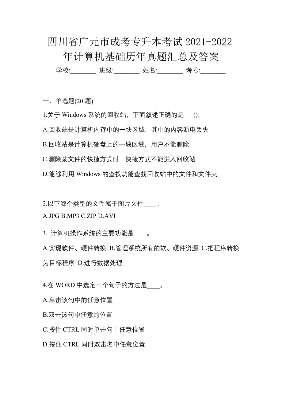 四川省广元市成考专升本考试2021-2022年计算机基础历年真题汇总及答案_第1页