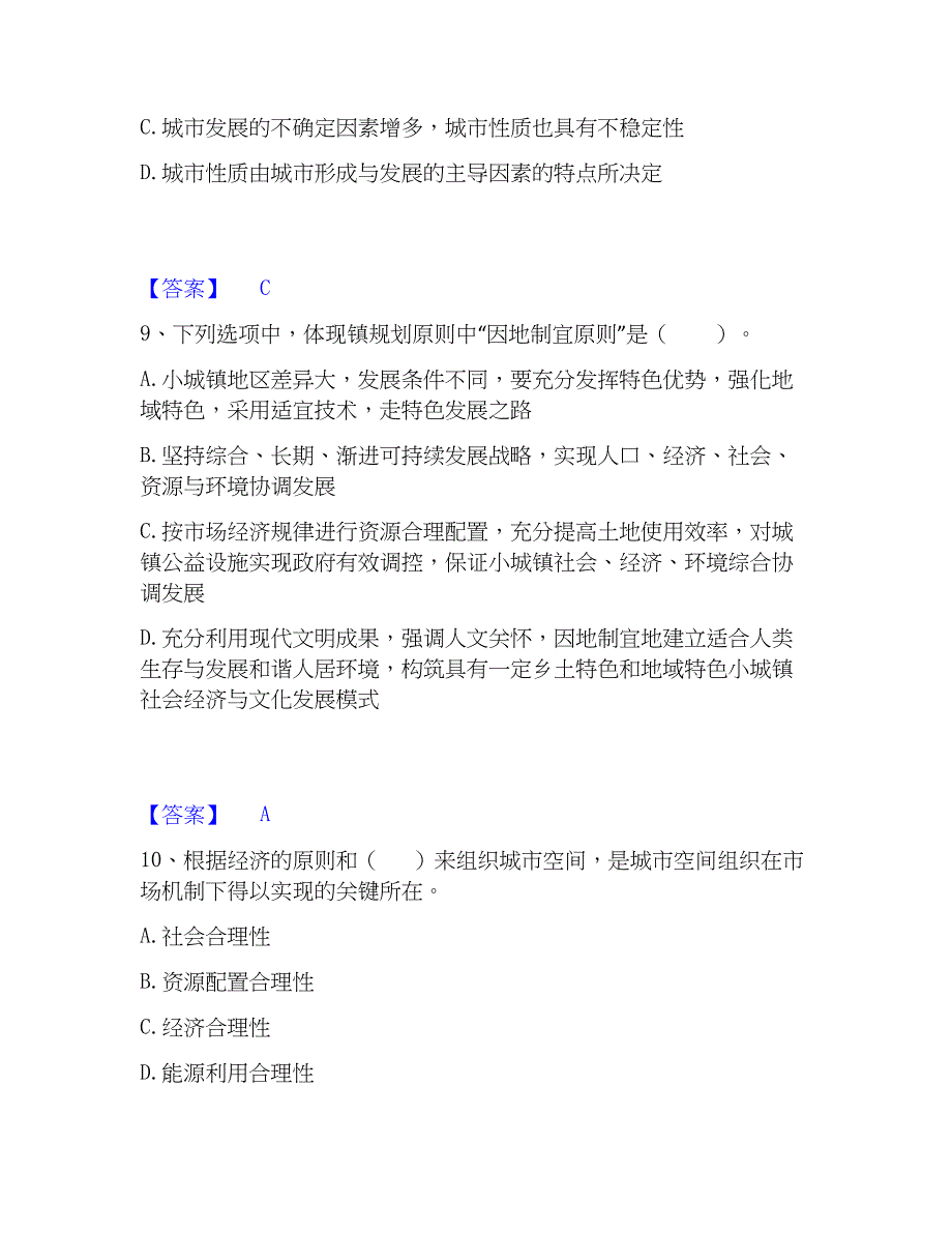 2023年注册城乡规划师之城乡规划原理真题练习试卷B卷附答案_第4页