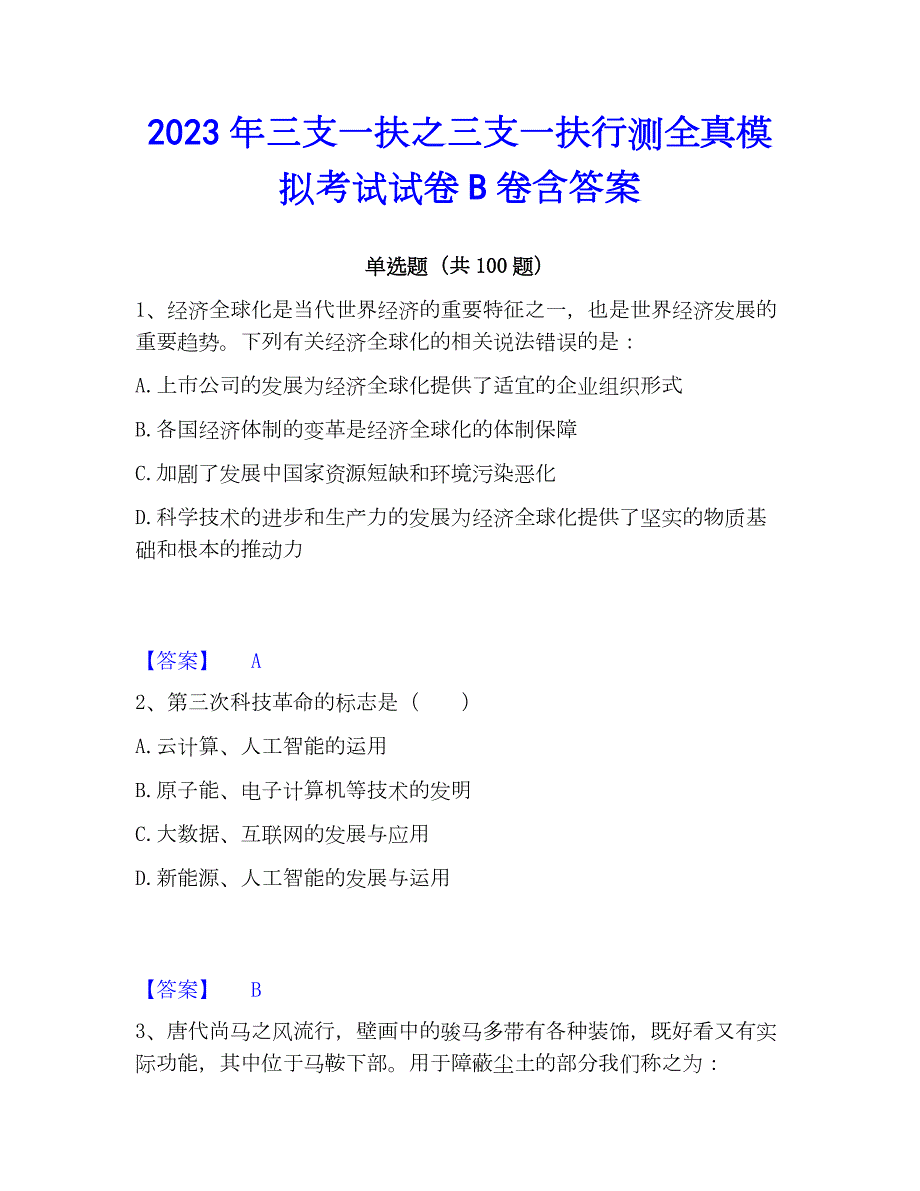 2023年三支一扶之三支一扶行测全真模拟考试试卷B卷含答案_第1页