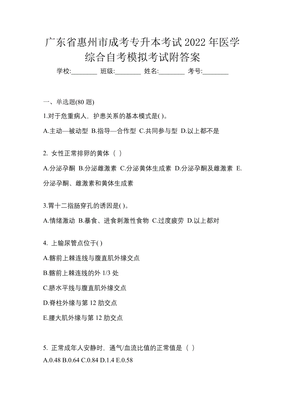 广东省惠州市成考专升本考试2022年医学综合自考模拟考试附答案_第1页