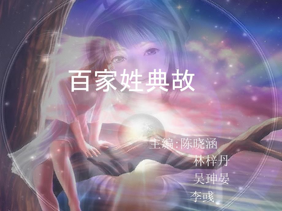 《百家姓典故》PPT课件_第1页