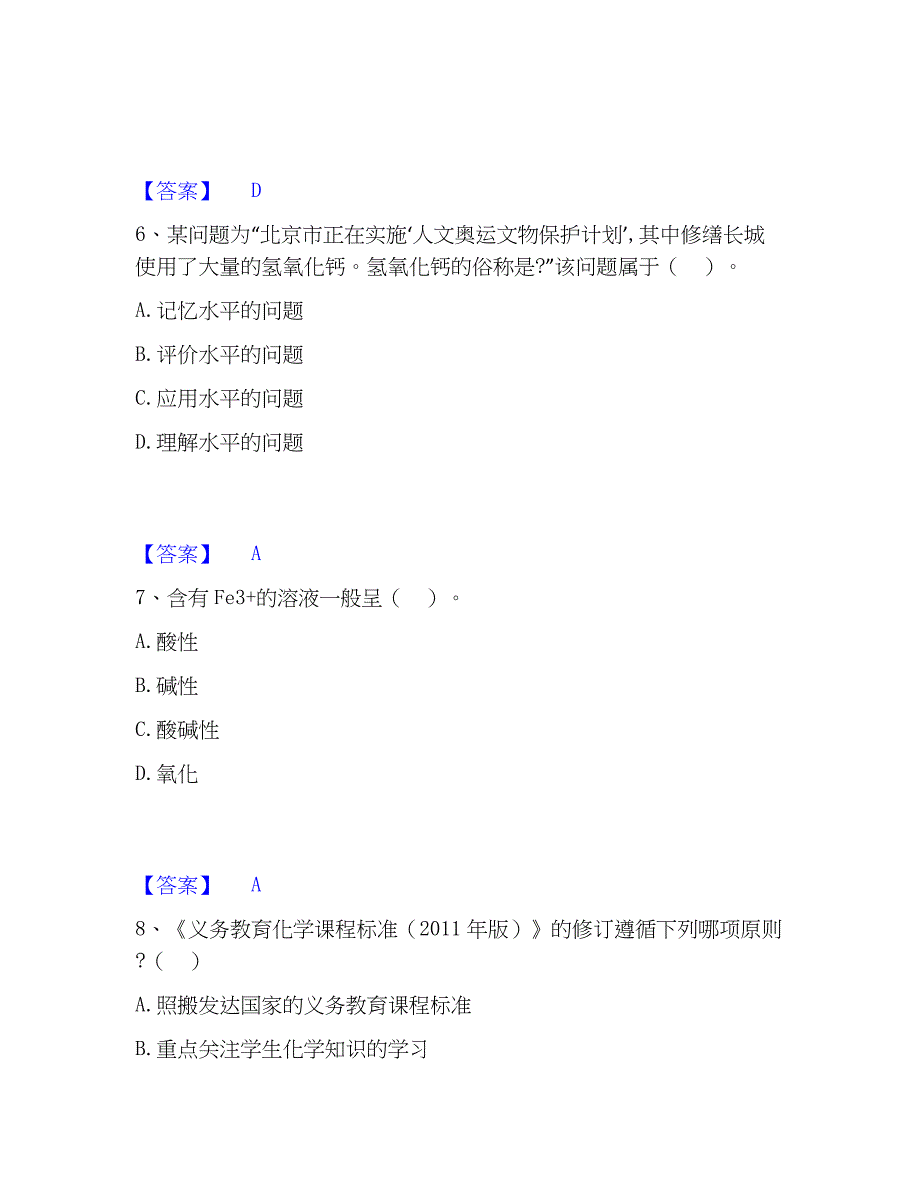 2023年教师资格之中学化学学科知识与教学能力基础试题库和答案要点_第3页