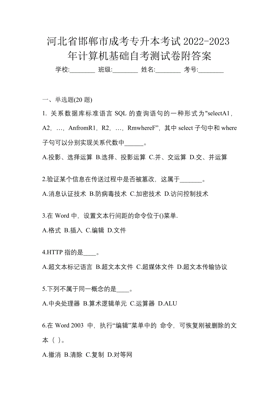 河北省邯郸市成考专升本考试2022-2023年计算机基础自考测试卷附答案_第1页