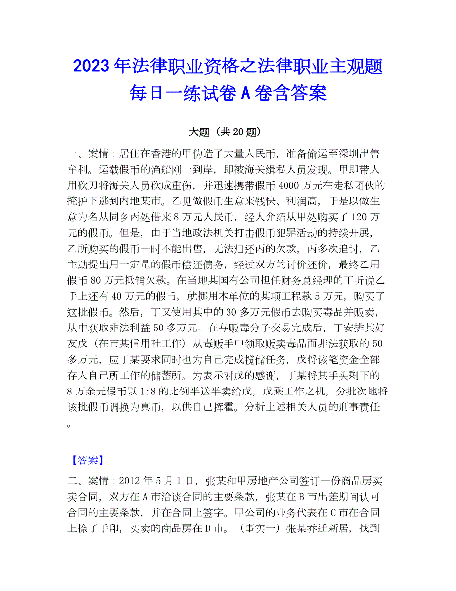 2023年法律职业资格之法律职业主观题每日一练试卷A卷含答案_第1页