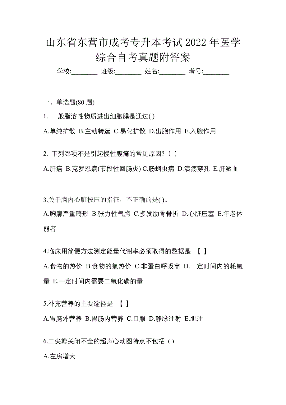 山东省东营市成考专升本考试2022年医学综合自考真题附答案_第1页