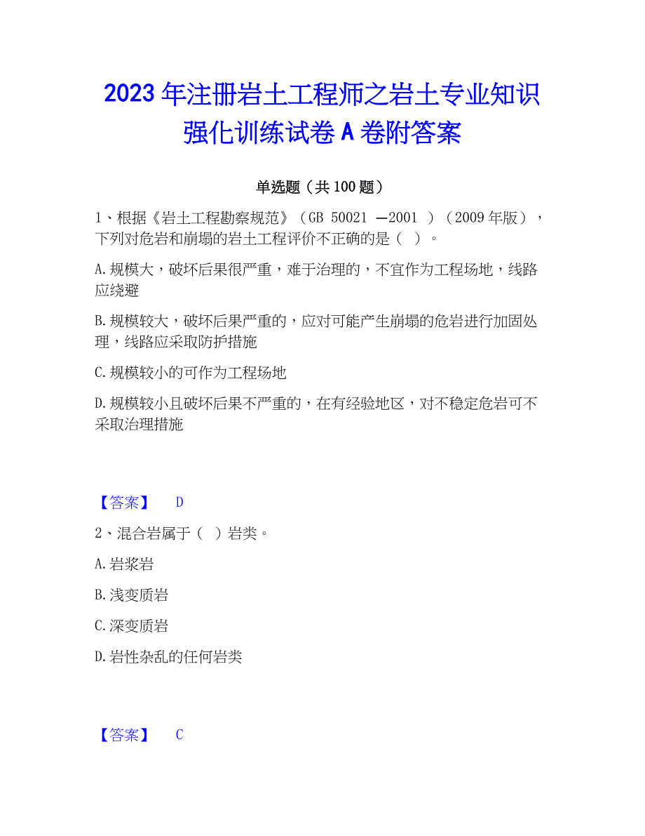 2023年注册岩土工程师之岩土专业知识强化训练试卷A卷附答案_第1页