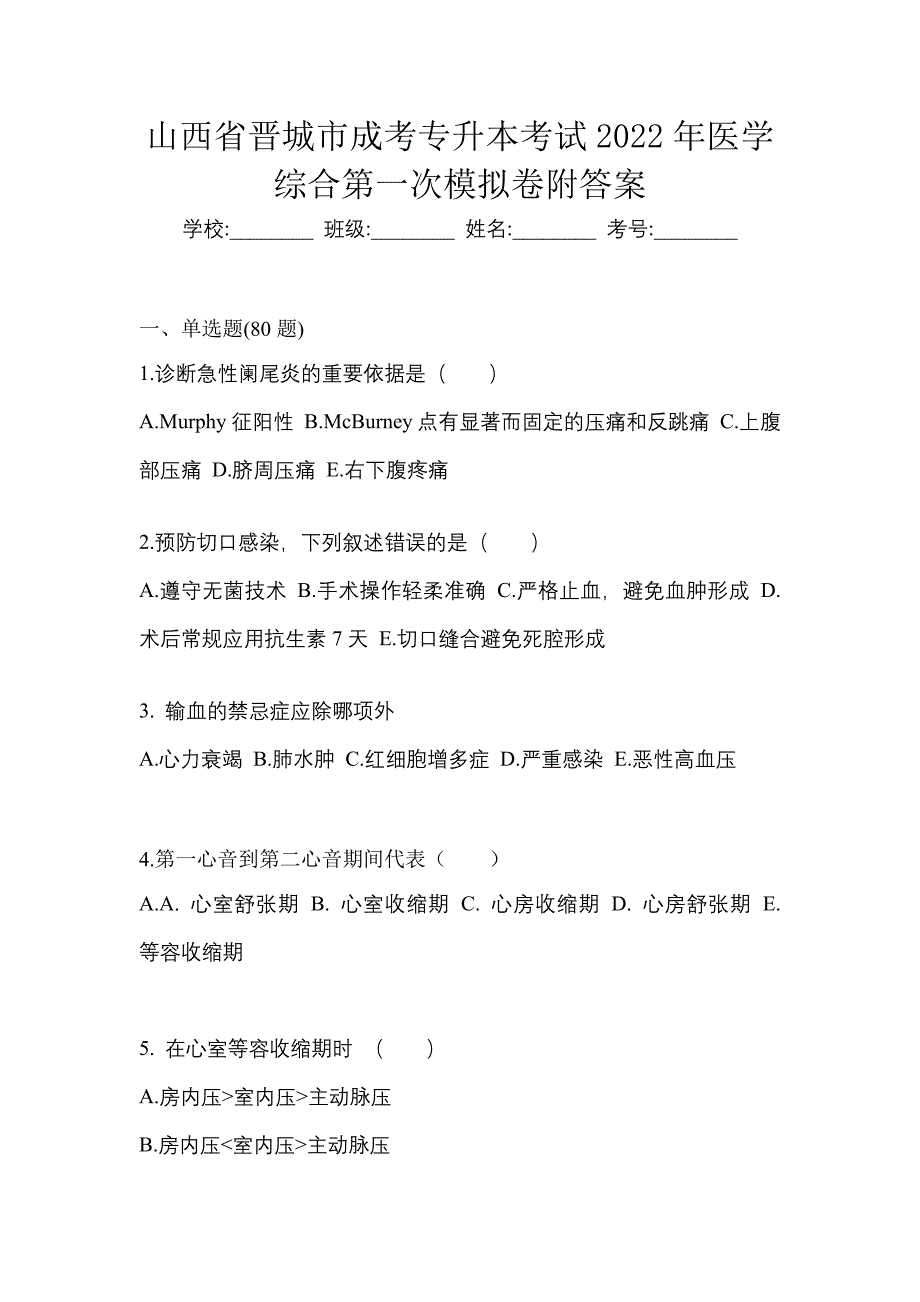 山西省晋城市成考专升本考试2022年医学综合第一次模拟卷附答案_第1页