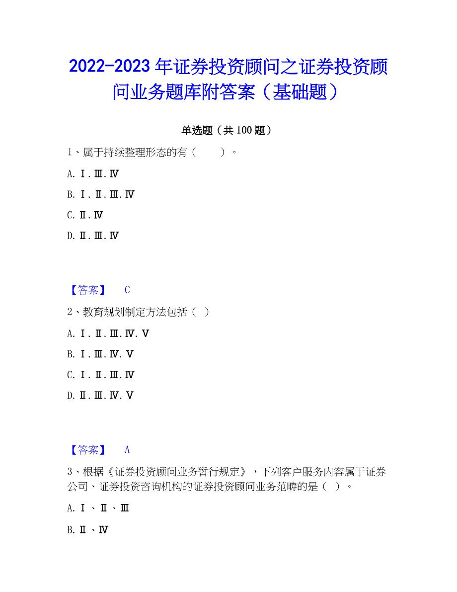 2022-2023年证券投资顾问之证券投资顾问业务题库附答案（基础题）_第1页