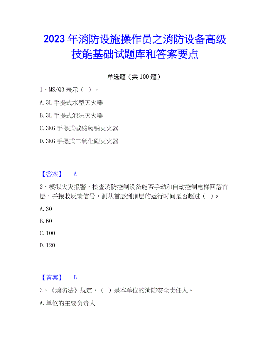 2023年消防设施操作员之消防设备高级技能基础试题库和答案要点_第1页