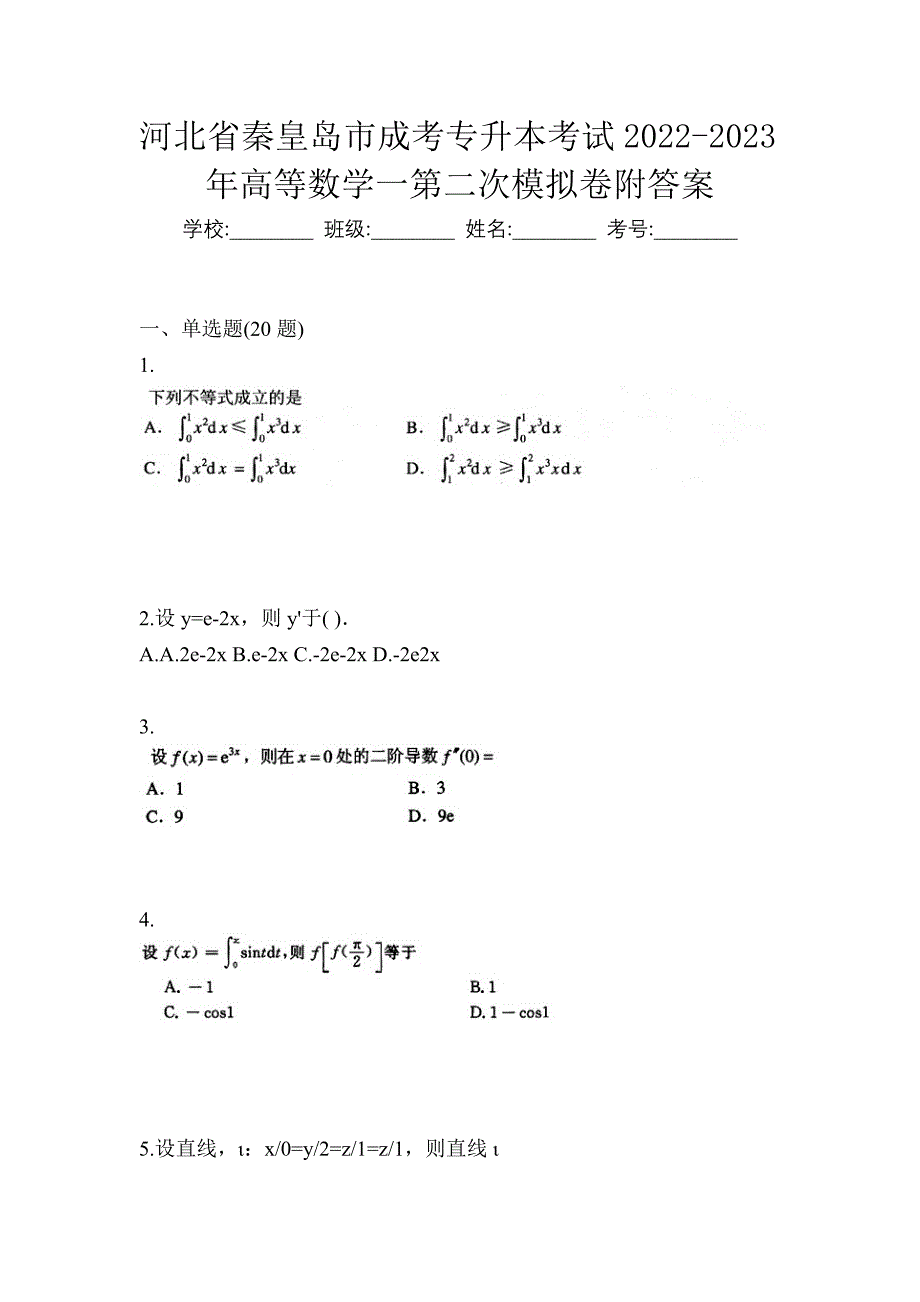 河北省秦皇岛市成考专升本考试2022-2023年高等数学一第二次模拟卷附答案_第1页