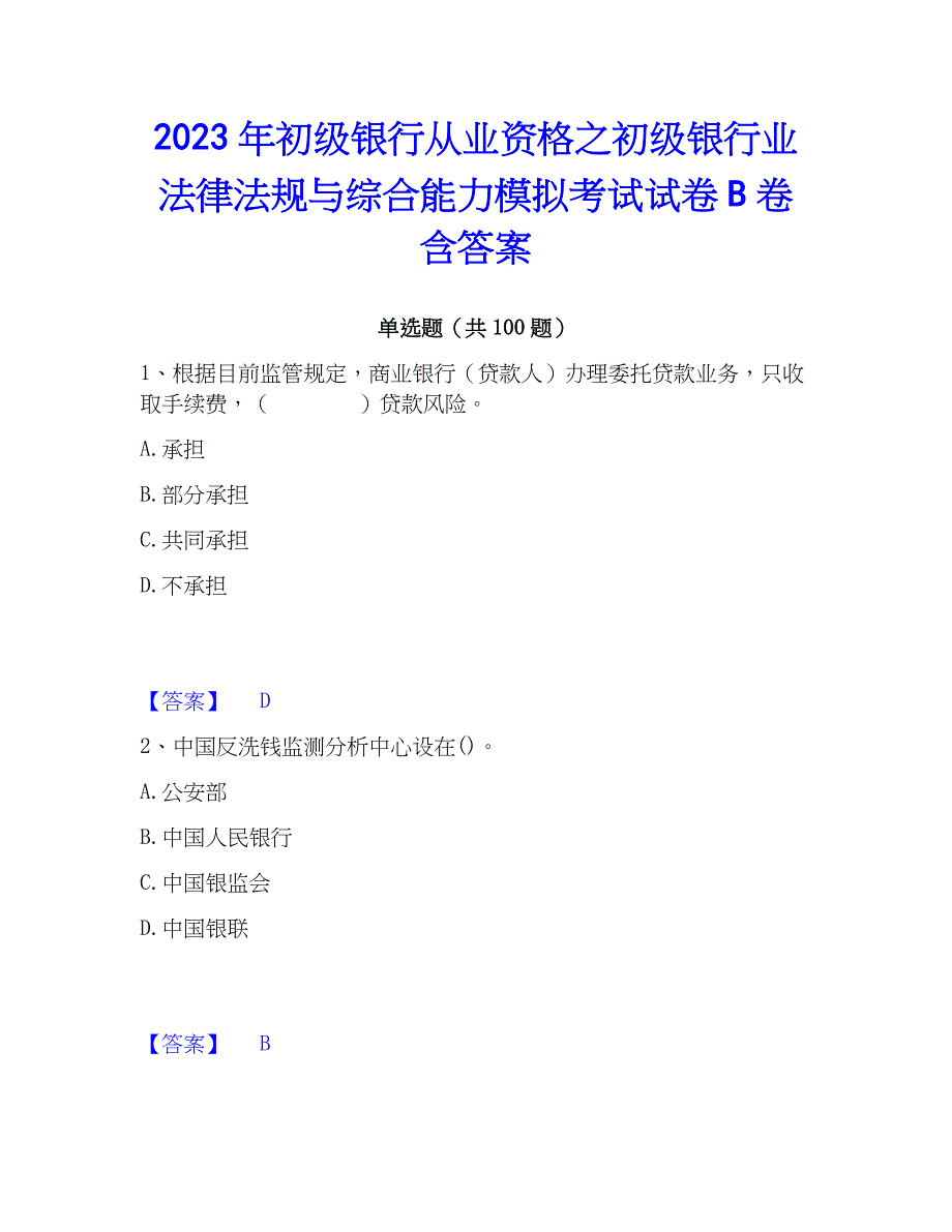 2023年初级银行从业资格之初级银行业法律法规与综合能力模拟考试试卷B卷含答案_第1页