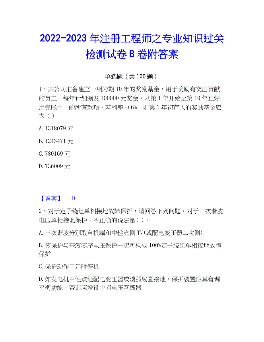 2022-2023年注册工程师之专业知识过关检测试卷B卷附答案_第1页