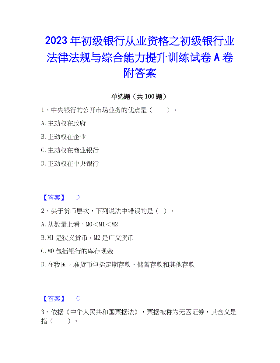 2023年初级银行从业资格之初级银行业法律法规与综合能力提升训练试卷A卷附答案_第1页