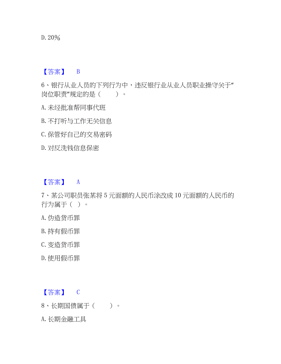 2023年初级银行从业资格之初级银行业法律法规与综合能力提升训练试卷A卷附答案_第3页