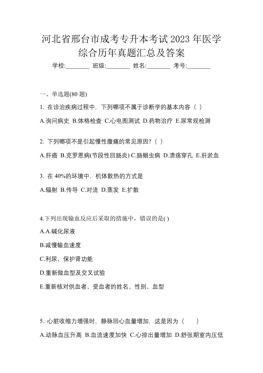 河北省邢台市成考专升本考试2023年医学综合历年真题汇总及答案_第1页