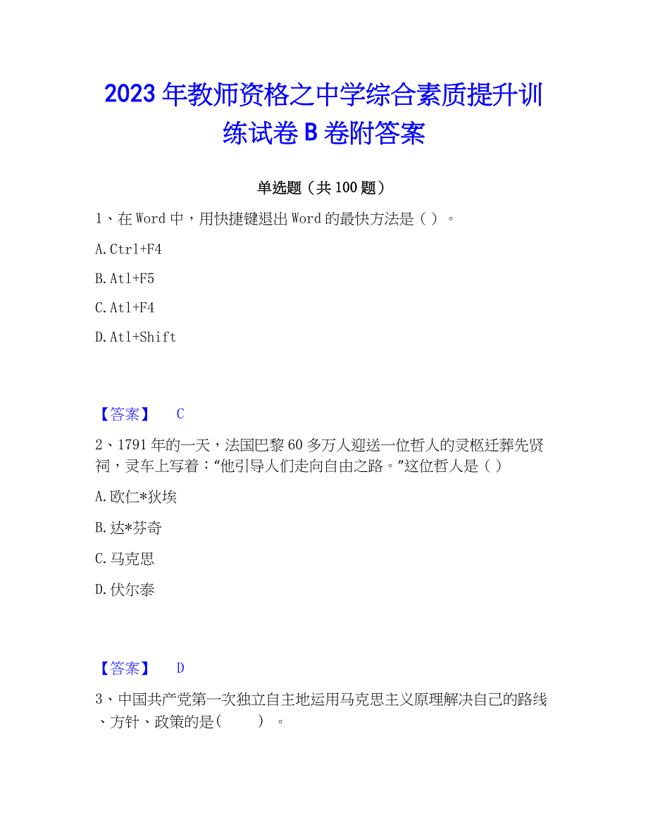 2023年教师资格之中学综合素质提升训练试卷B卷附答案_第1页