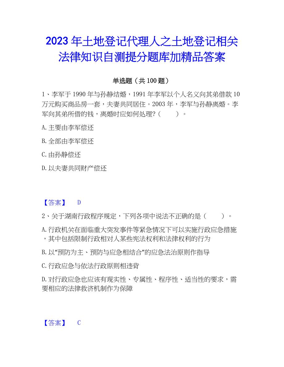 2023年土地登记代理人之土地登记相关法律知识自测提分题库加精品答案_第1页