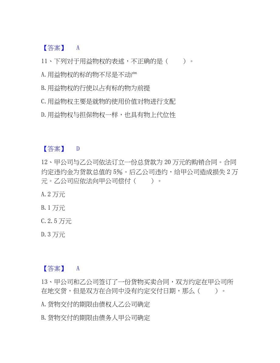 2023年土地登记代理人之土地登记相关法律知识自测提分题库加精品答案_第5页