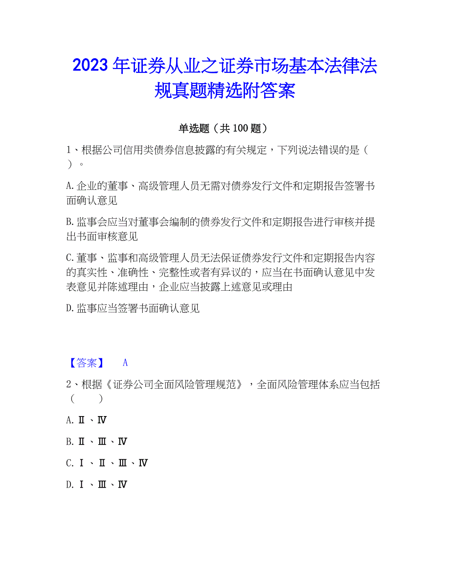 2023年证券从业之证券市场基本法律法规真题精选附答案_第1页