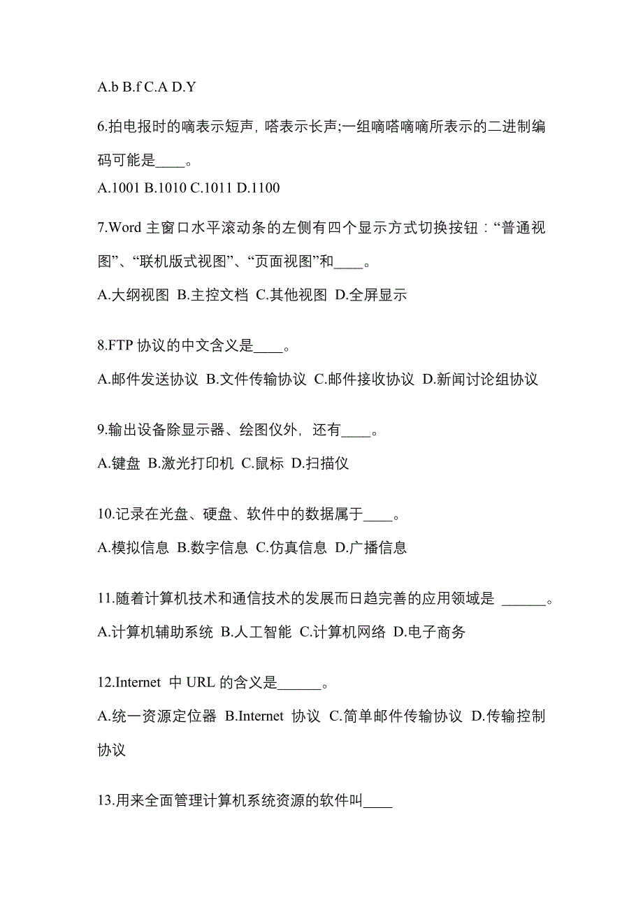 安徽省阜阳市成考专升本考试2021-2022年计算机基础模拟试卷及答案_第2页