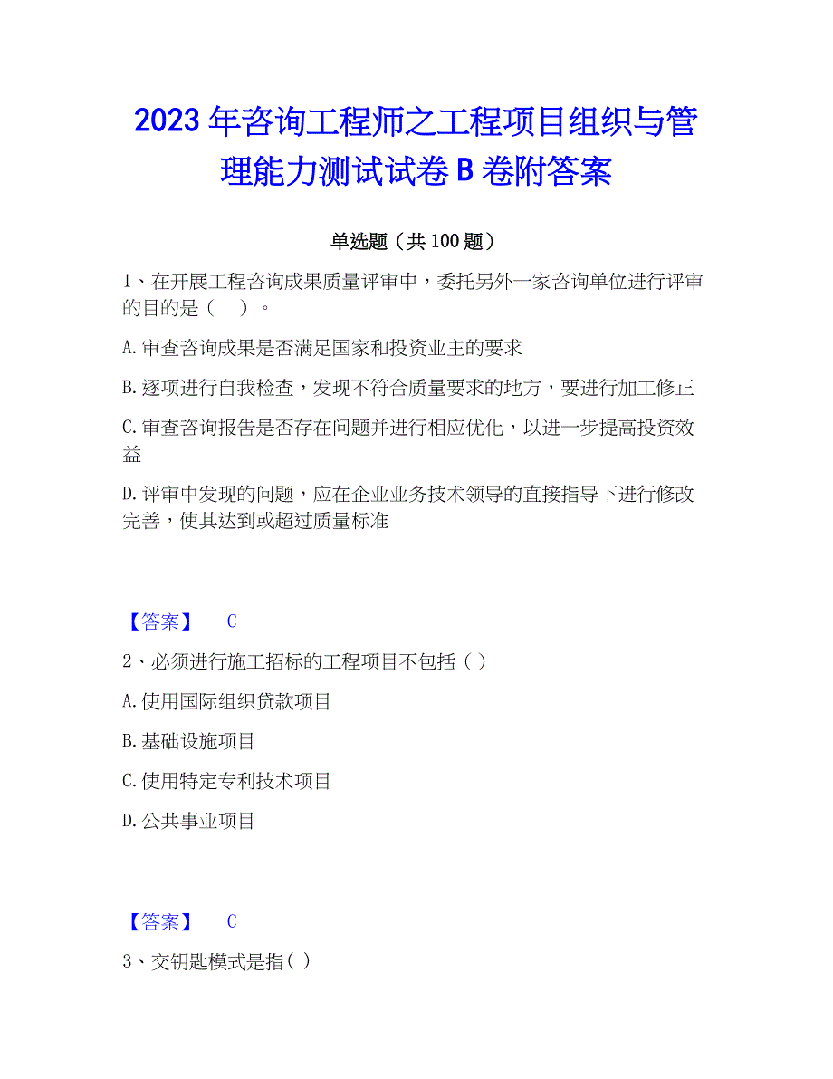 2023年工程师之工程项目组织与管理能力测试试卷B卷附答案_第1页