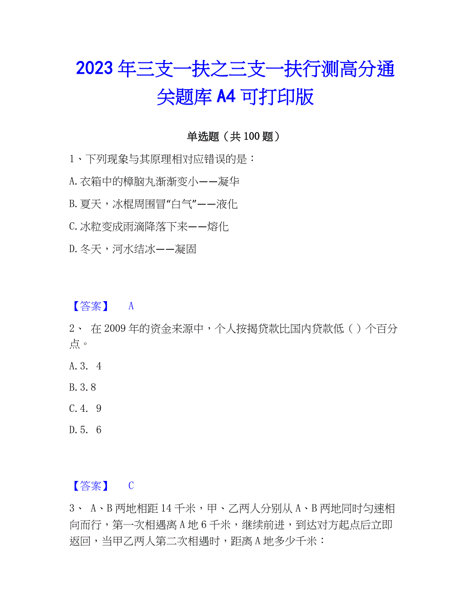 2023年三支一扶之三支一扶行测高分通关题库A4可打印版_第1页