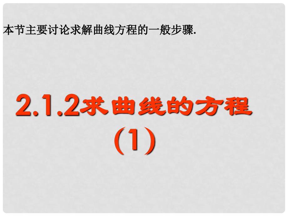 天津市高中数学《曲线与方程》（1）课件 新人教版A版必修2_第1页