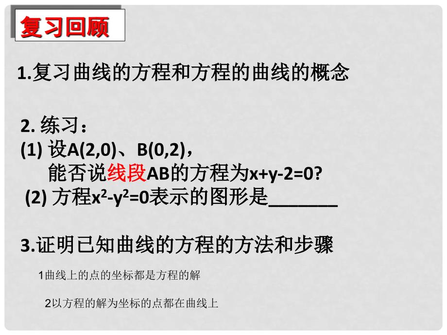 天津市高中数学《曲线与方程》（1）课件 新人教版A版必修2_第3页