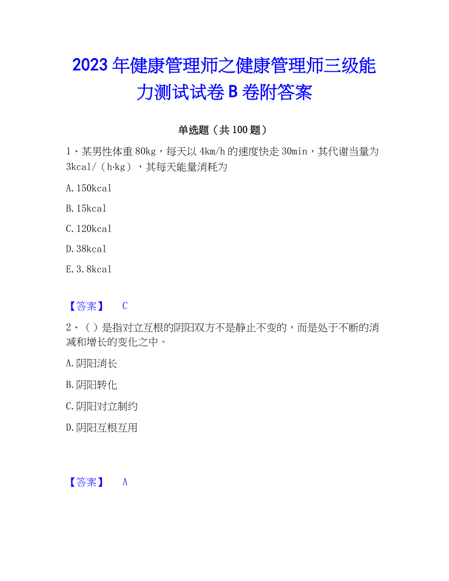 2023年健康管理师之健康管理师三级能力测试试卷B卷附答案_第1页