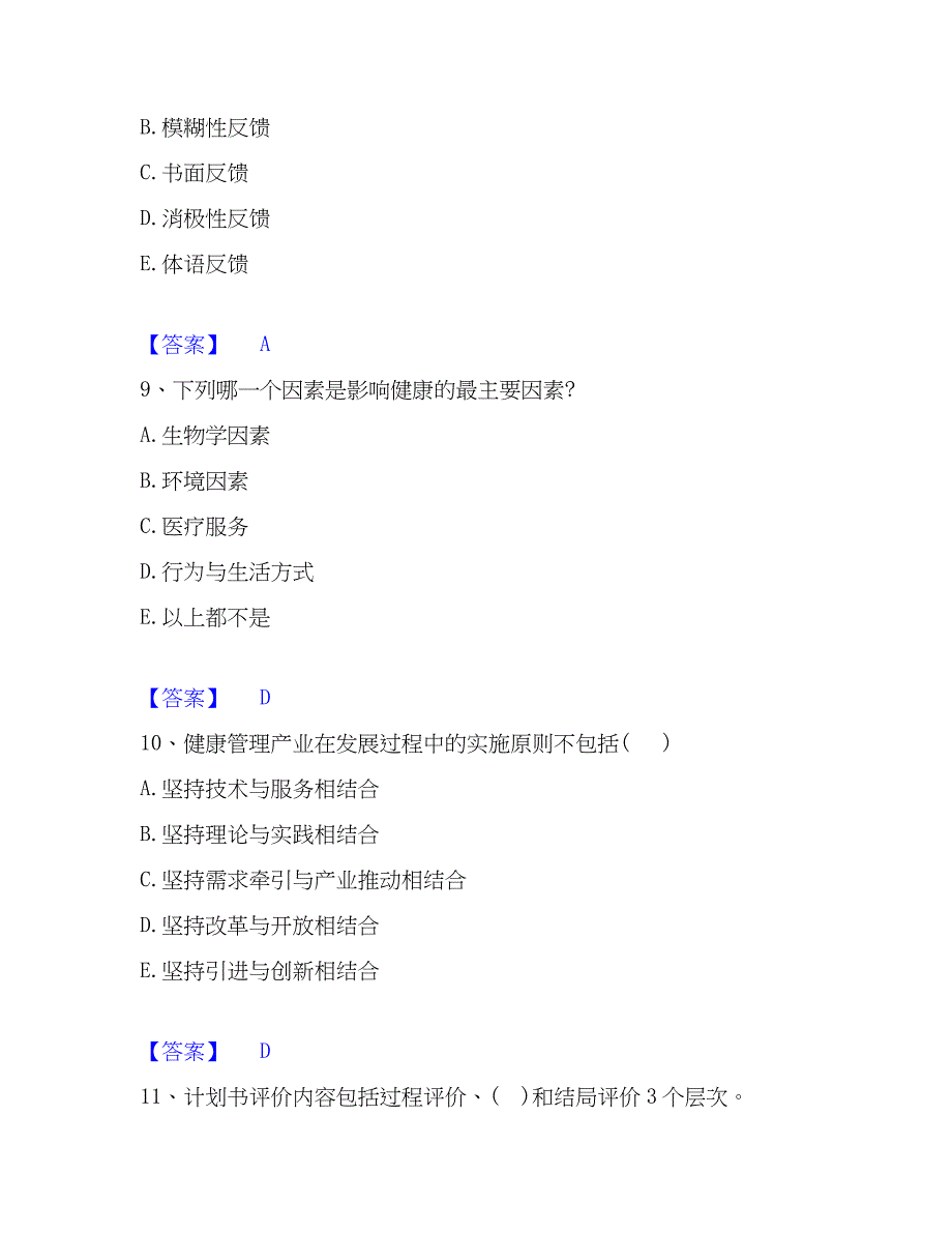 2023年健康管理师之健康管理师三级能力测试试卷B卷附答案_第4页