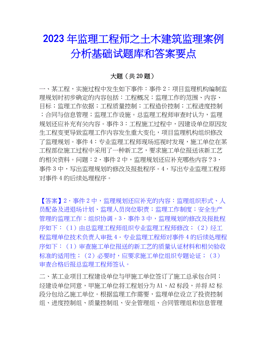 2023年监理工程师之土木建筑监理案例分析基础试题库和答案要点_第1页