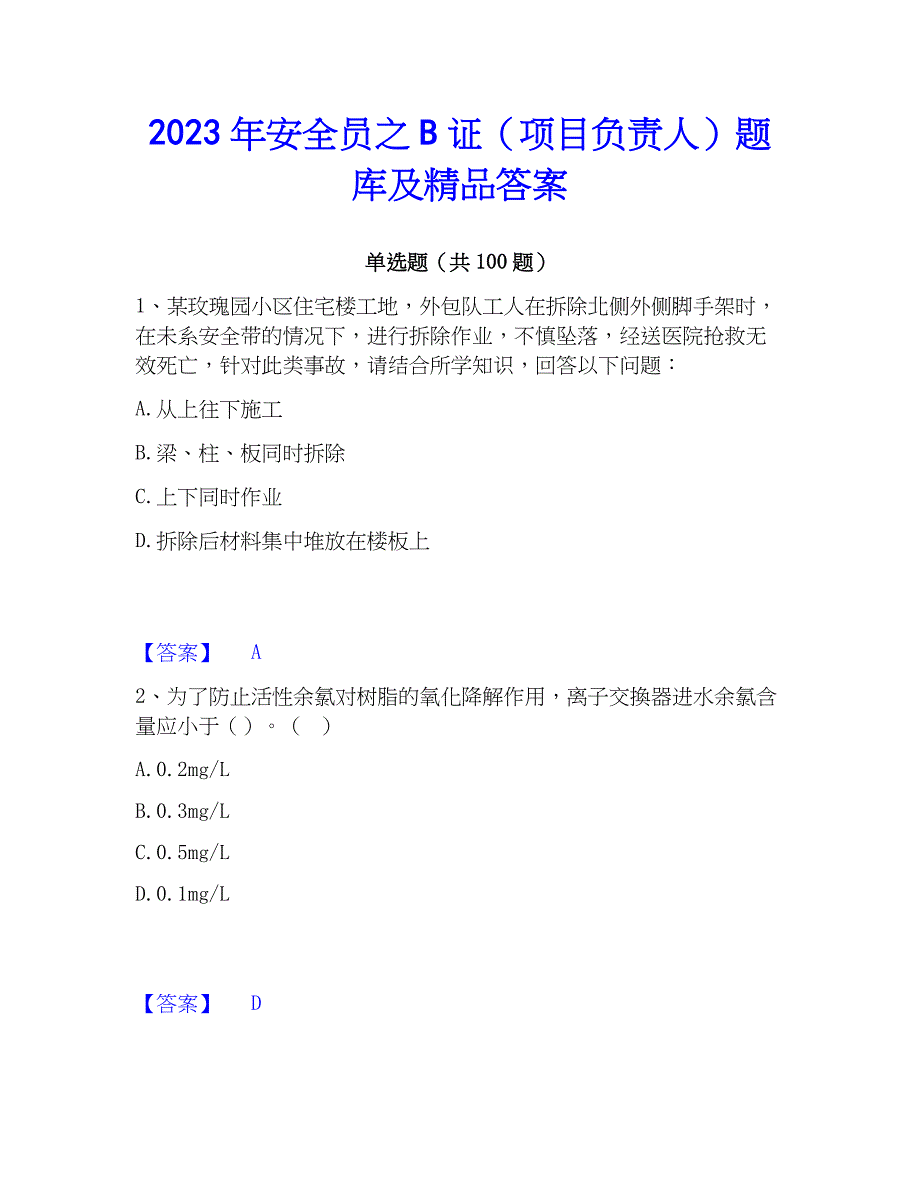 2023年安全员之B证（项目负责人）题库及精品答案_第1页