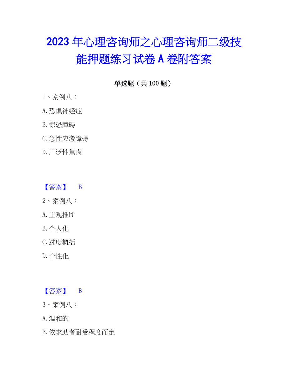 2023年心理师之心理师二级技能押题练习试卷A卷附答案_第1页