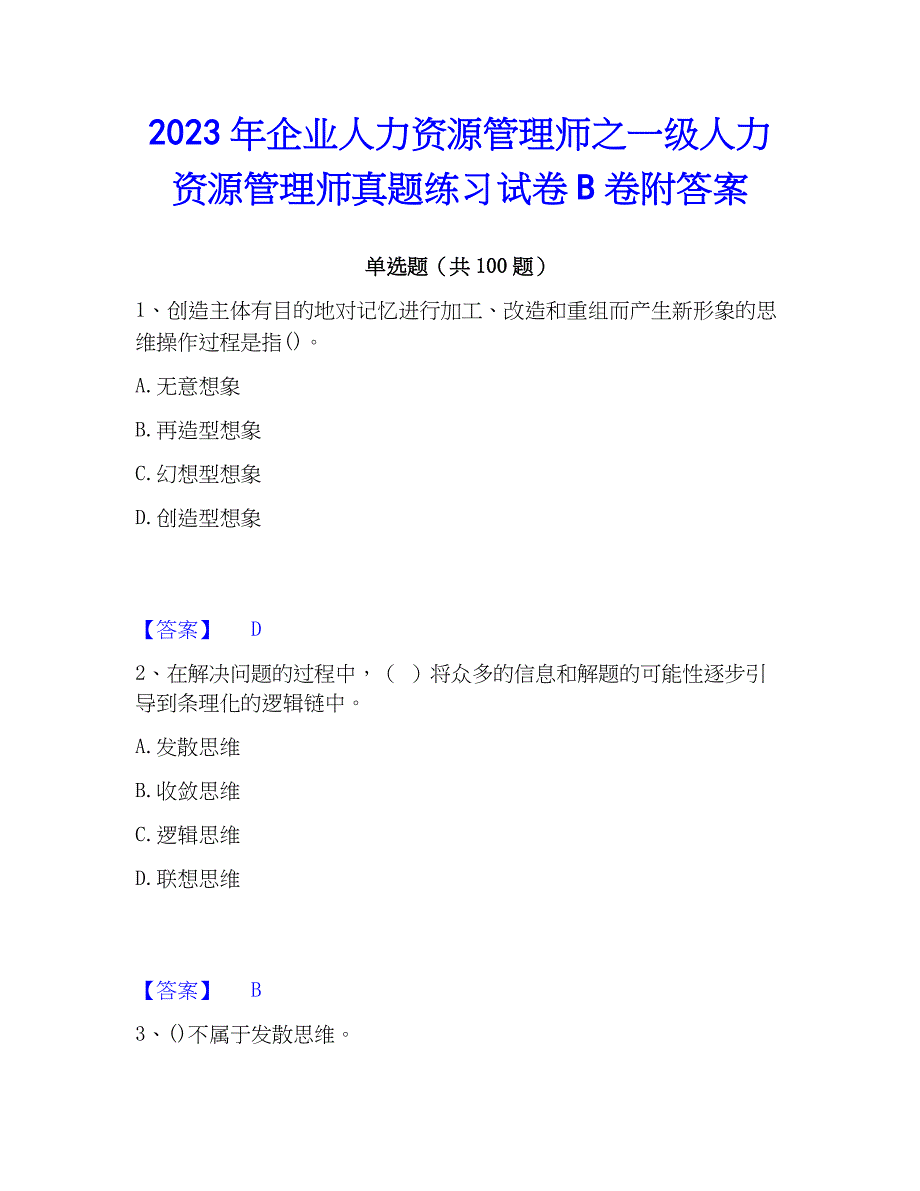 2023年企业人力资源管理师之一级人力资源管理师真题练习试卷B卷附答案_第1页