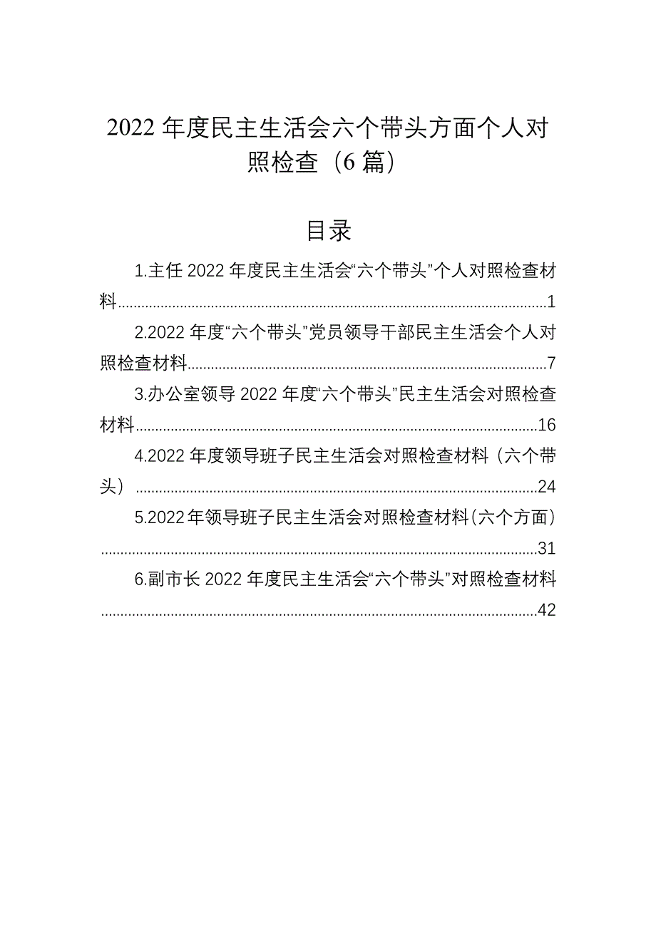 2022年度民主会六个带头方面对照检查（6篇）_第1页