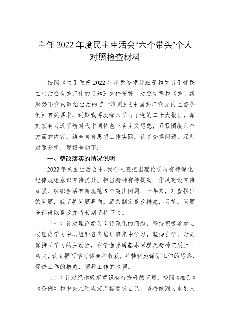 2022年度民主会六个带头方面对照检查（6篇）_第2页