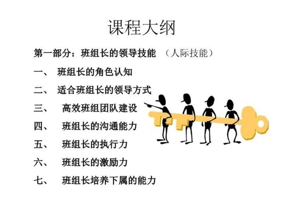 最新如何做一名优秀班组长教学课件_第5页