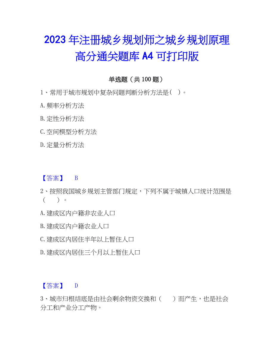 2023年注册城乡规划师之城乡规划原理高分通关题库A4可打印版_第1页