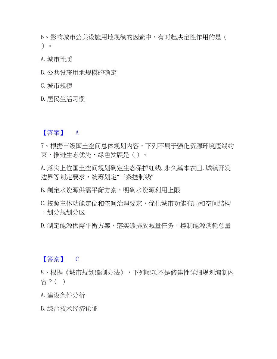 2023年注册城乡规划师之城乡规划原理高分通关题库A4可打印版_第3页