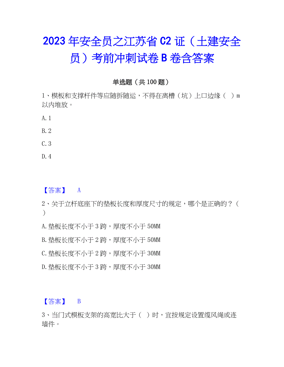 2023年安全员之江苏省C2证（土建安全员）考前冲刺试卷B卷含答案_第1页