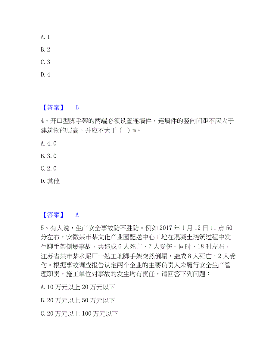 2023年安全员之江苏省C2证（土建安全员）考前冲刺试卷B卷含答案_第2页