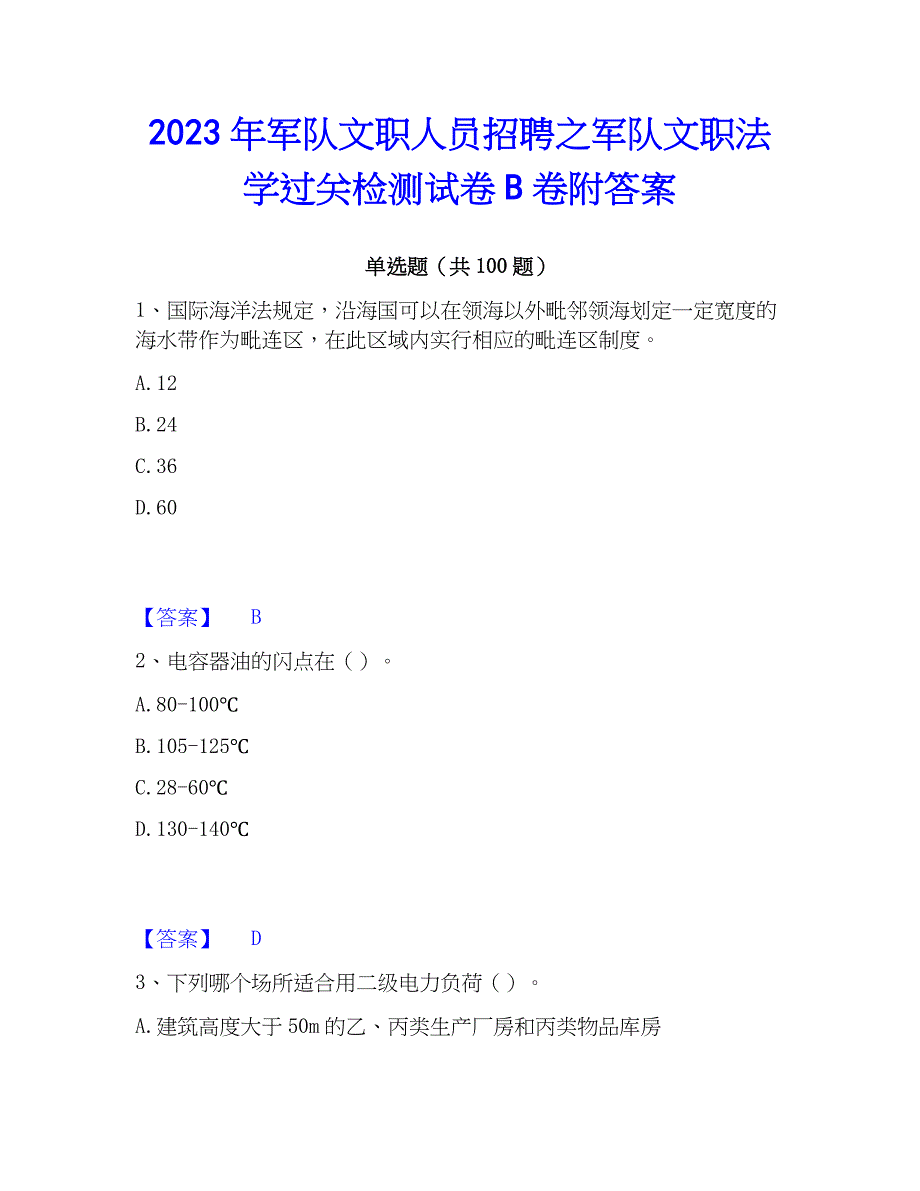 2023年军队文职人员招聘之军队文职法学过关检测试卷B卷附答案_第1页