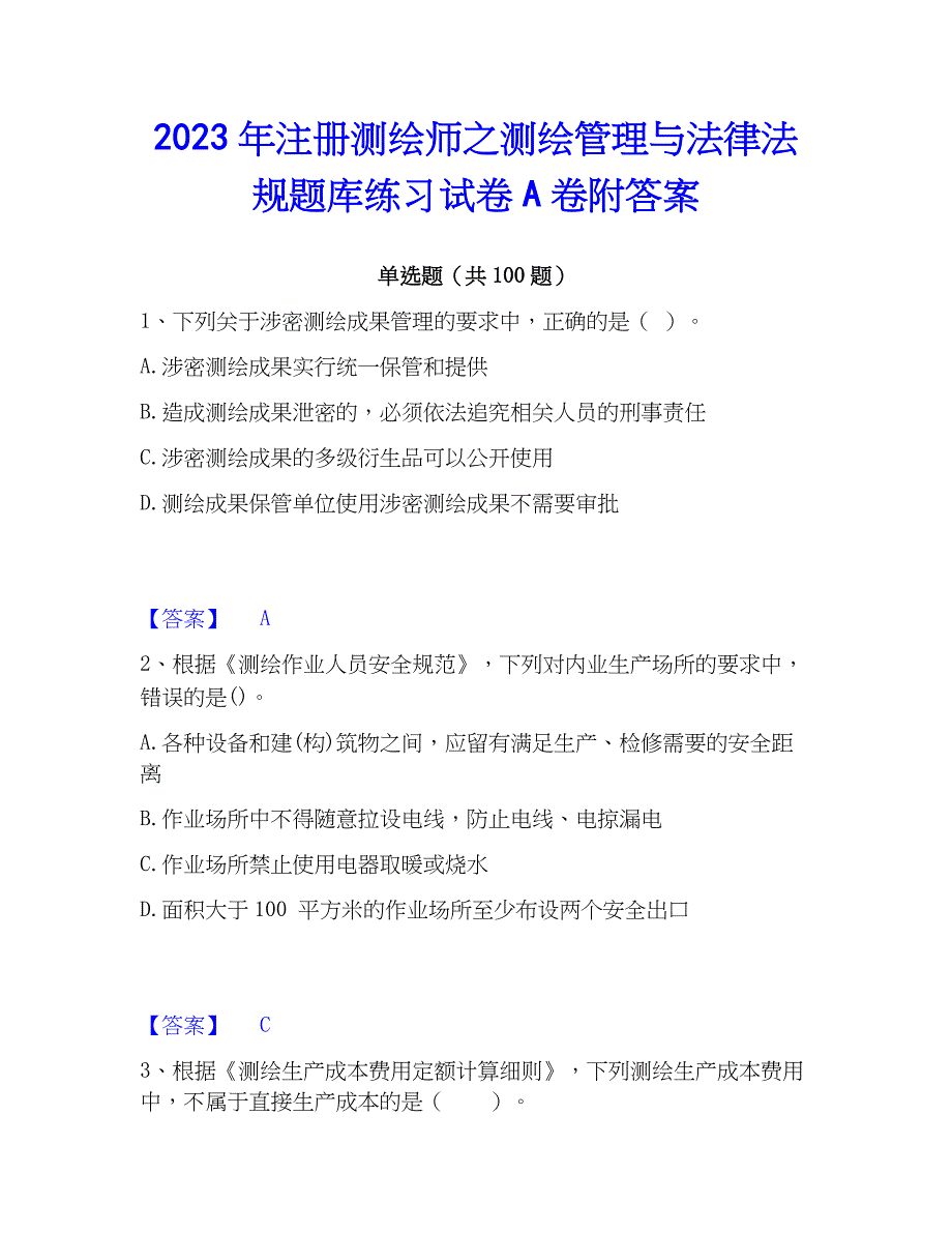 2023年注册测绘师之测绘管理与法律法规题库练习试卷A卷附答案_第1页