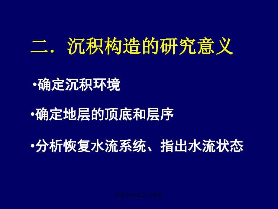 碎屑岩的构造与颜色课件_第5页