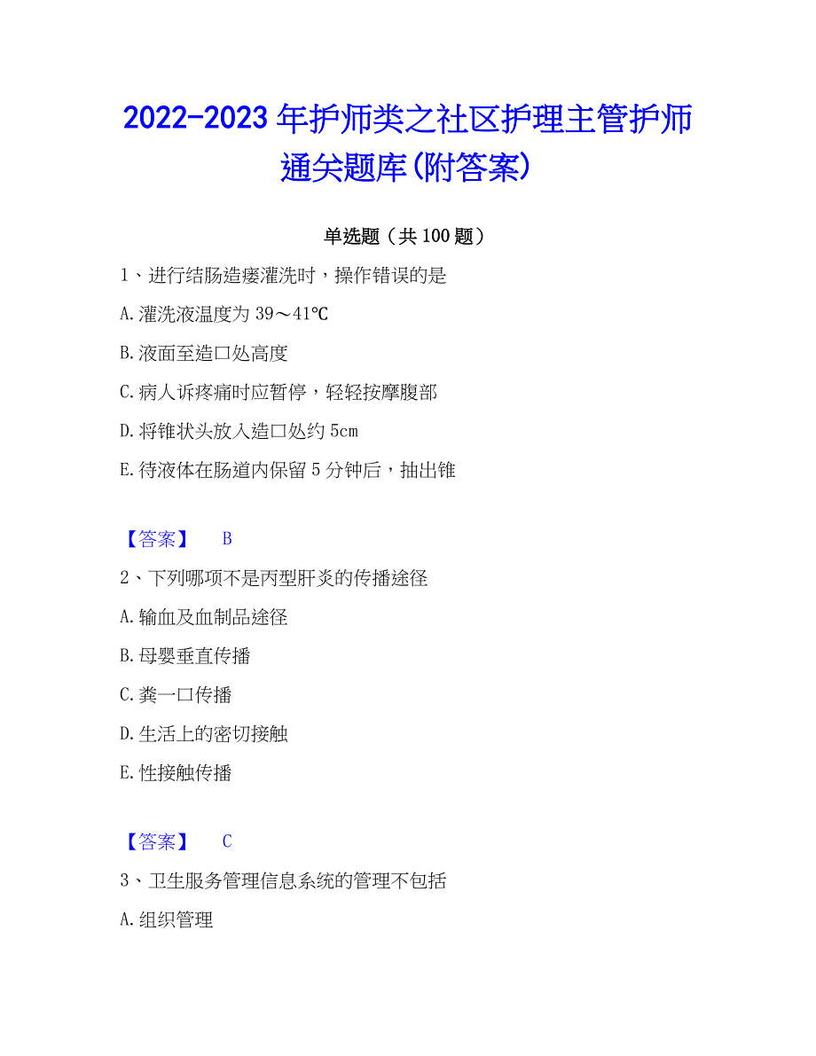 2022-2023年护师类之社区护理主管护师通关题库(附答案)_第1页