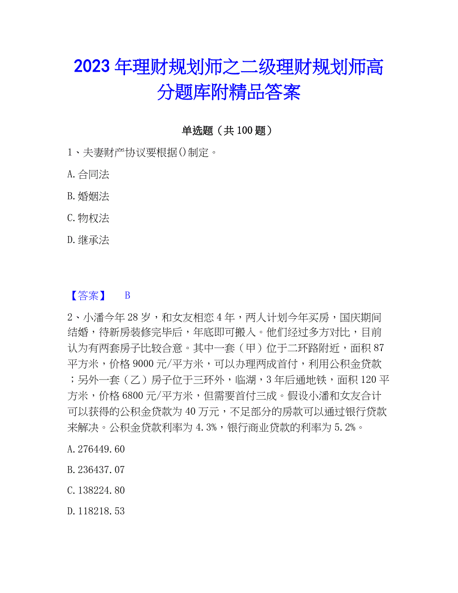 2023年理财规划师之二级理财规划师高分题库附精品答案_第1页