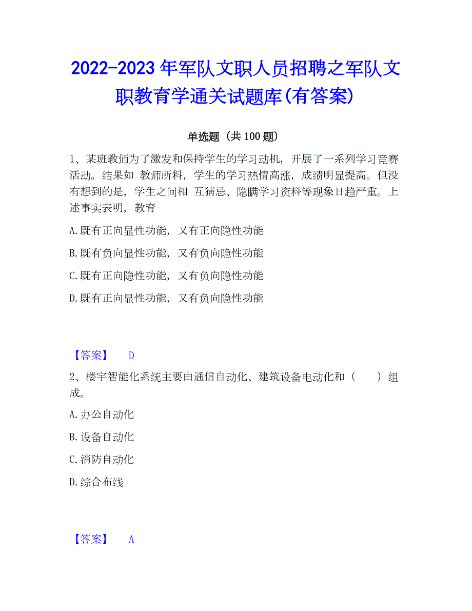 2022-2023年军队文职人员招聘之军队文职教育学通关试题库(有答案)_第1页