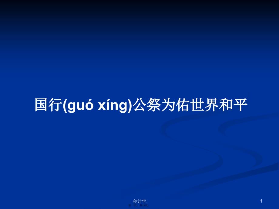 国行公祭为佑世界和平学习教案_第1页