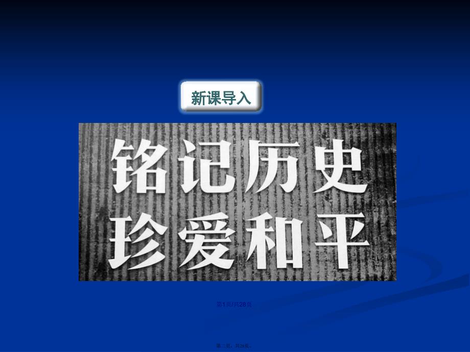 国行公祭为佑世界和平学习教案_第2页